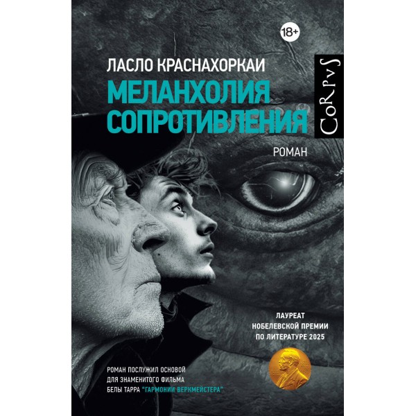 Меланхолия сопротивления. Л. Краснахоркаи