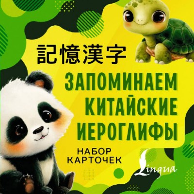 Запоминаем китайские иероглифы. Набор карточек. АСТ