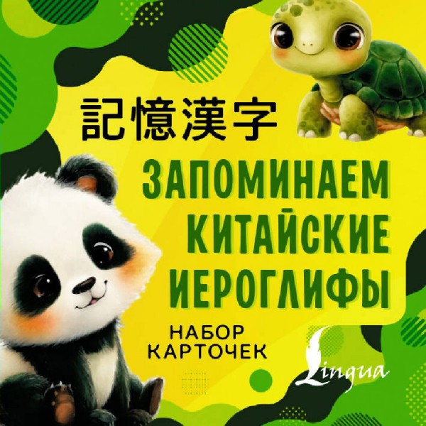 Запоминаем китайские иероглифы. Набор карточек. АСТ