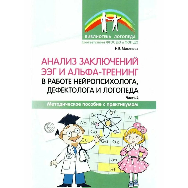 Анализ заключений ЭЭГ и альфа - тренинг в работе нейропсихолога, дефектолога и логопеда. Методическое пособие с практикумом. Часть 2. Микляева Н.В.