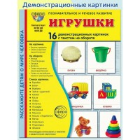 Игрушки. 16 демонстрационных картинок с текстом на обороте. 174 х 220. 
