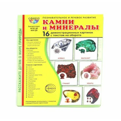 Камни и минералы. 16 демонстрационных картинок с текстом на обороте. 174 х 220. 