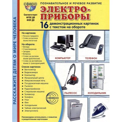 Электро - приробры. 16 демонстрационных картинок с текстом на обороте. 174 х 220. 