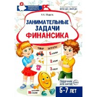 Занимательные задачи Финансика. Задачник для детей 5 - 7 лет. Методическое пособие(рекомендации). Модель Н.А. Сфера
