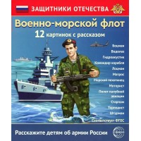 Военно - морской флот. 12 картинок с рассказом. 