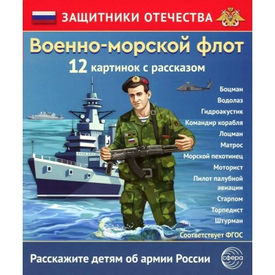 Военно - морской флот. 12 картинок с рассказом. 