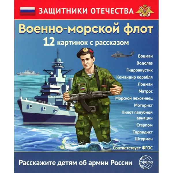 Военно - морской флот. 12 картинок с рассказом. 
