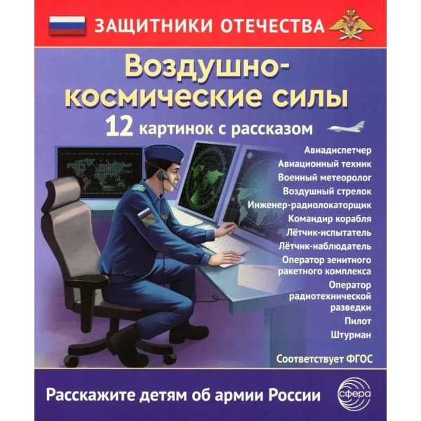 Воздушно - космические силы. 12 картинок с рассказом. 