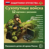 Сухопутные войска. 12 картинок с рассказом. Сухопутные войска. 12 картинок с рассказом.