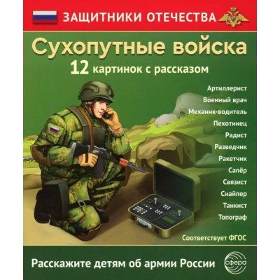Сухопутные войска. 12 картинок с рассказом. 