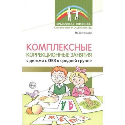 Комплексные коррекционные занятия с детьми с ОВЗ в средней группе. Метельская Н.Г.