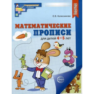 Математические прописи для детей 4 - 5 лет. Цветная. Колесникова Е.В.