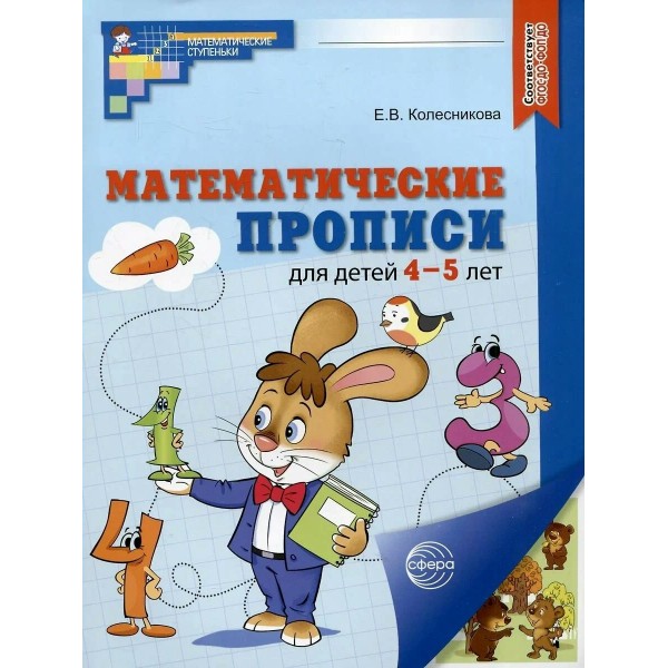 Математические прописи для детей 4 - 5 лет. Цветная. Колесникова Е.В.
