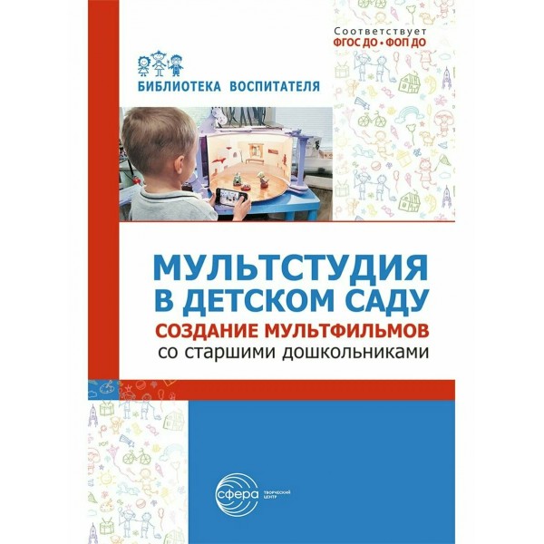 Мультистудия в детском саду. Создание мультфильмов со старшими дошкольниками. Осьминина Е.Г.