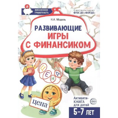Развивающие игры с Финансиком. Финансовая активити - книга для детей 5 - 7 лет. Методическое пособие(рекомендации). Модель Н.А. Сфера