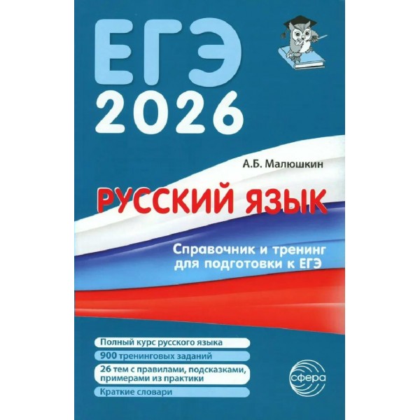 Русский язык. Справочник и тренинг для подготовки к ЕГЭ. Малюшкин А.Б. Сфера