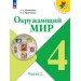 Окружающий мир 4 класс. Учебник, часть 2, 2026. Плешаков А.А. Просвещение