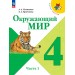 Окружающий мир 4 класс. Учебник, часть 1, 2026. Плешаков А.А. Просвещение