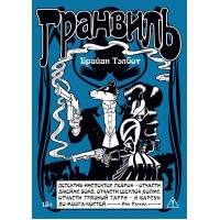 Гранвиль. Кн. 2: Гранвиль. Черная душа. Гранвиль. Новый год. Б. Тэлбот