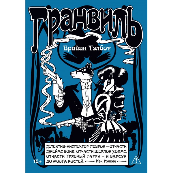 Гранвиль. Кн. 2: Гранвиль. Черная душа. Гранвиль. Новый год. Б. Тэлбот