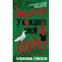 В Рождество у каждого свой секрет. Б. Стивенсон