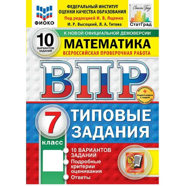 ВПР. Математика. 7 класс. Типовые задания. 10 вариантов заданий. Подробные критерии оценивания. Ответы. Скретч - карта с кодом. ФИОКО. 2026. Проверочные работы. Под ред.Ященко И.В. Экзамен