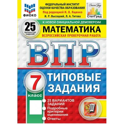 ВПР. Математика. 7 класс. Типовые задания. 25 вариантов заданий. Подробные критерии оценивания. Ответы. ФИОКО. 2026. Проверочные работы. Под ред.Ященко И.В. Экзамен