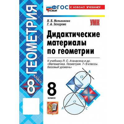 Геометрия 8 класс. Дидактические материалы к учебнику Л. С. Атанасяна и другие к новому учебнику. 2026. Мельникова Н.Б. Экзамен