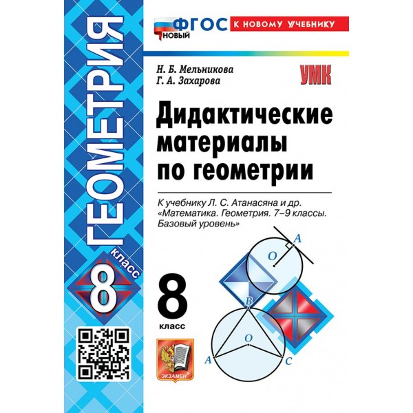 Геометрия 8 класс. Дидактические материалы к учебнику Л. С. Атанасяна и другие к новому учебнику. 2026. Мельникова Н.Б. Экзамен