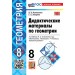 Геометрия 8 класс. Дидактические материалы к учебнику Л. С. Атанасяна и другие к новому учебнику. 2026. Мельникова Н.Б. Экзамен