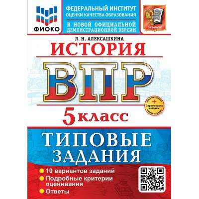 ВПР. История. 5 класс. Типовые задания. 10 вариантов заданий. Подробные критерии оценивания. Ответы. ФИОКО. Скретч - карта с кодом. 2026. Проверочные работы. Алексашкина Л.Н. Экзамен ВПР. История. 5 класс. Типовые задания. 10 вариантов заданий. Подробные критерии оценивания. Ответы. ФИОКО. Скретч - карта с кодом. 2026. Проверочные работы. Алексашкина Л.Н. Экзамен
