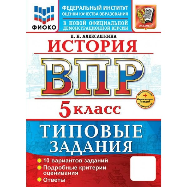 ВПР. История. 5 класс. Типовые задания. 10 вариантов заданий. Подробные критерии оценивания. Ответы. ФИОКО. Скретч - карта с кодом. 2026. Проверочные работы. Алексашкина Л.Н. Экзамен
