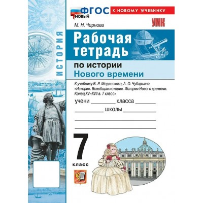 История Нового времени 7 класс. Рабочая тетрадь к учебнику В. Р. Мединского, А. О. Чубарьяна к новому учебнику, 2026. Чернова М.Н. Экзамен