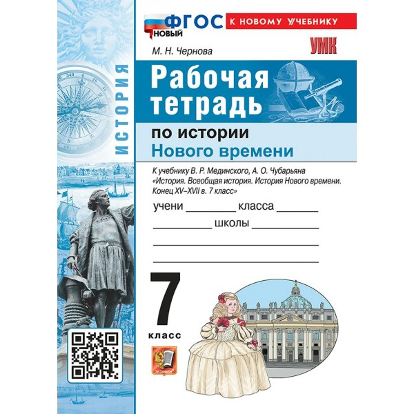 История Нового времени 7 класс. Рабочая тетрадь к учебнику В. Р. Мединского, А. О. Чубарьяна к новому учебнику, 2026. Чернова М.Н. Экзамен