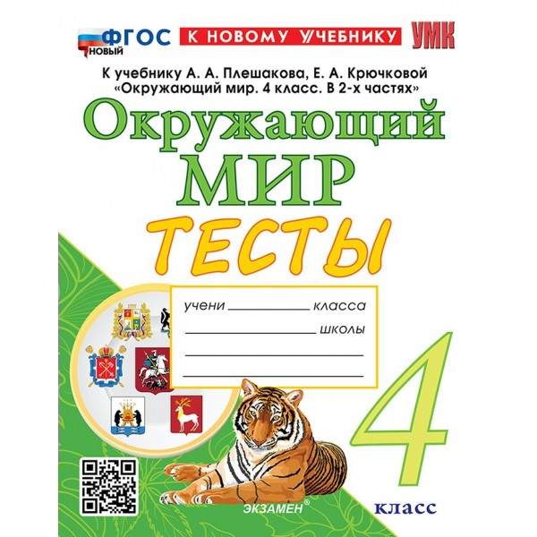Окружающий мир 4 класс. Тесты к учебнику А. А. Плешакова, Е. А. Крючковой к новому учебнику, 2026. Тихомирова Е.М. Экзамен
