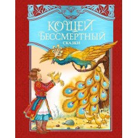 Кощей Бессмертный. Русские народные сказки. Кощей Бессмертный. Русские народные сказки.