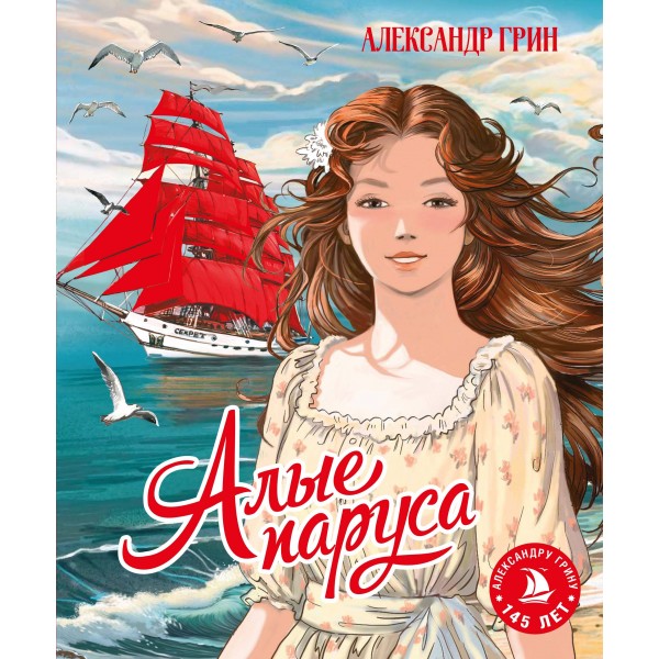Алые паруса. А. Грин