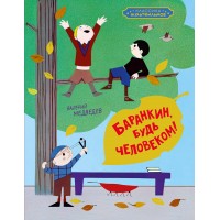 Баранкин, будь человеком!. Медведев В.В Баранкин, будь человеком!. Медведев В.В