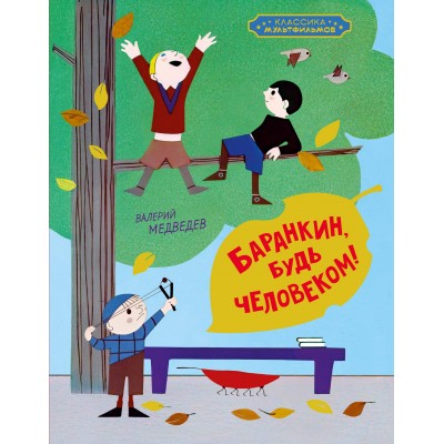 Баранкин, будь человеком!. Медведев В.В Баранкин, будь человеком!. Медведев В.В