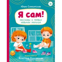 Я сам! Рассказы о первых навыках малыша. Симбирская Ю.С.