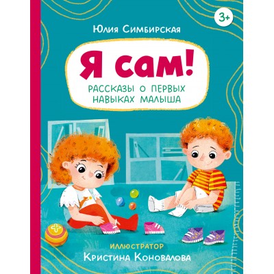 Я сам! Рассказы о первых навыках малыша. Симбирская Ю.С. Я сам! Рассказы о первых навыках малыша. Симбирская Ю.С.