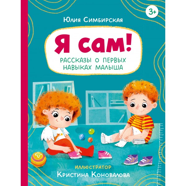 Я сам! Рассказы о первых навыках малыша. Симбирская Ю.С.