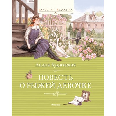 Повесть о рыжей девочке. Будогоская Л.А.