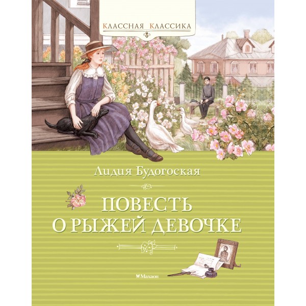 Повесть о рыжей девочке. Будогоская Л.А.