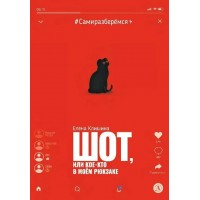 Шот, или Кое-кто в моем рюкзаке. Е. Клишина