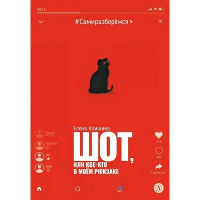 Шот, или Кое-кто в моем рюкзаке. Е. Клишина