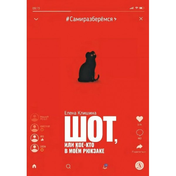 Шот, или Кое-кто в моем рюкзаке. Е. Клишина