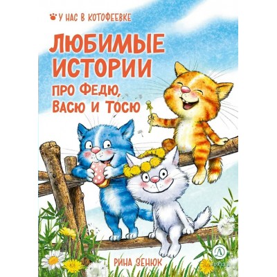 Веселые истории про Федю, Васю и Тосю. Р. Зенюк