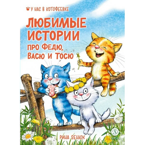 Веселые истории про Федю, Васю и Тосю. Р. Зенюк