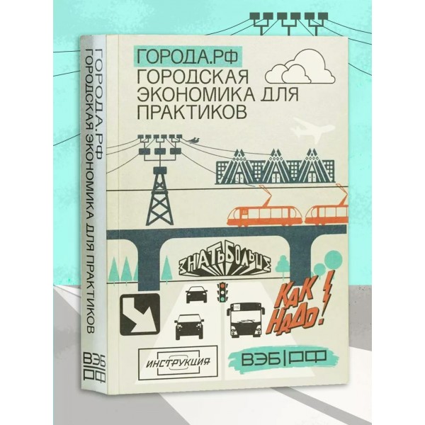 Города. РФ. Городская экономика для практиков, 2024. Учебник. Просвещение